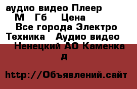 аудио видео Плеер Explay  М4 2Гб  › Цена ­ 1 000 - Все города Электро-Техника » Аудио-видео   . Ненецкий АО,Каменка д.